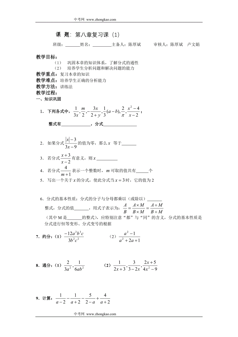 数学同步练习题考试题试卷教案八年级数学分式复习_第1页