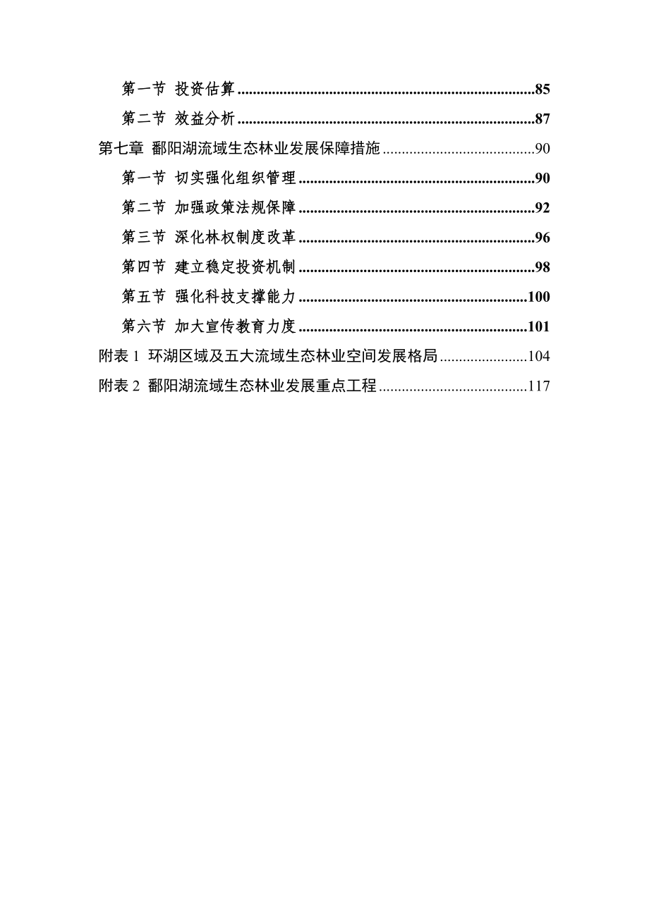 江西鄱阳湖流域生态林业发展规划_第3页