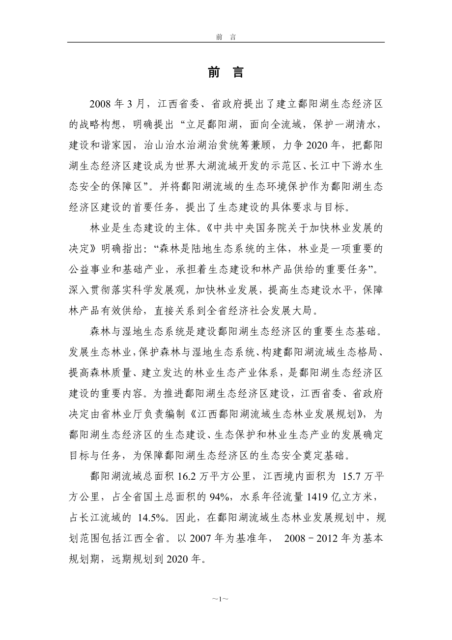 江西鄱阳湖流域生态林业发展规划_第4页