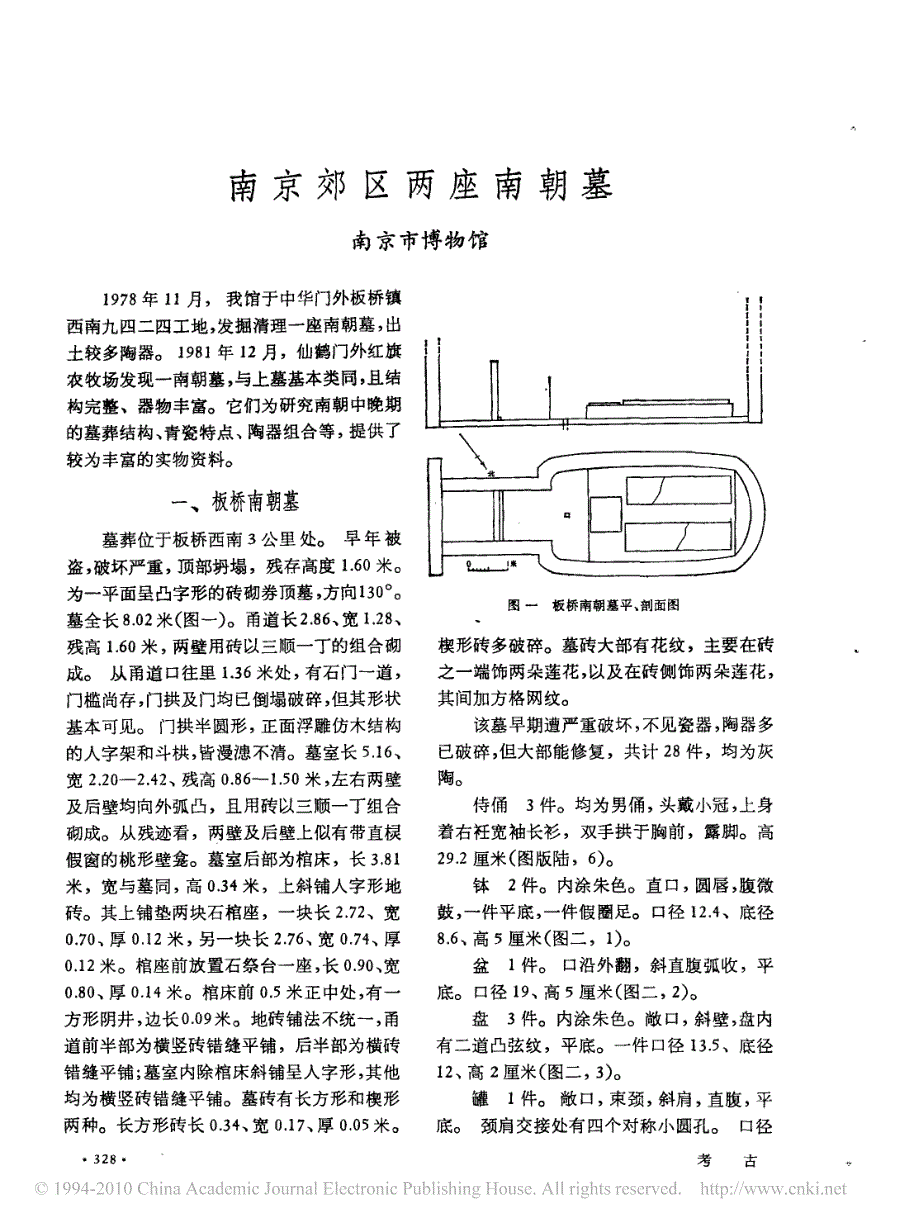 南京郊区两座南朝墓_第1页