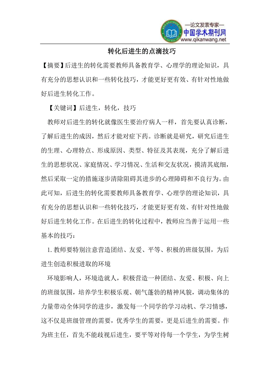 转化后进生的技巧_第1页