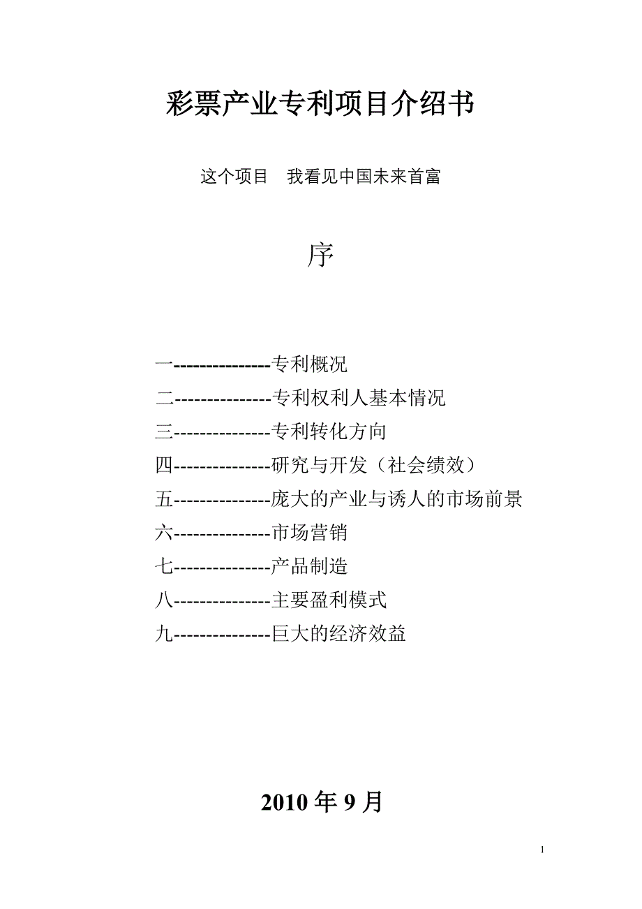 彩票产业专利项目商业计划书_第1页