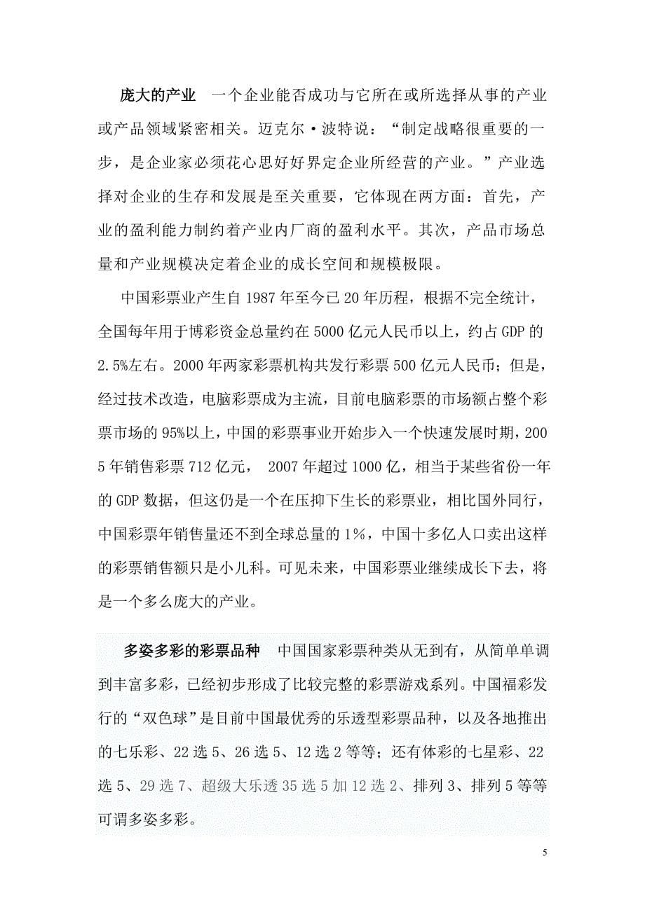 彩票产业专利项目商业计划书_第5页