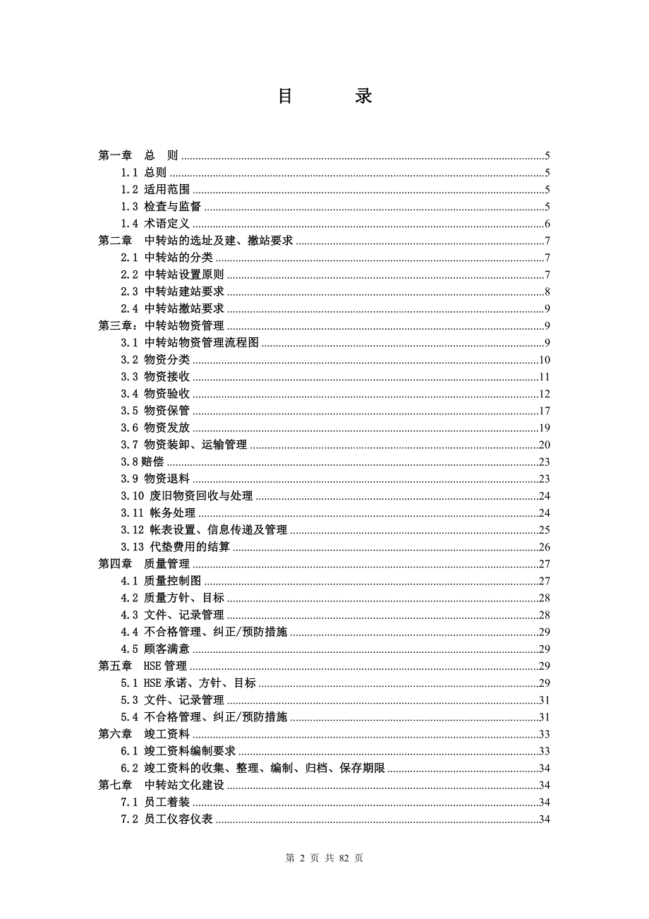 中转站管理实施细则_第2页