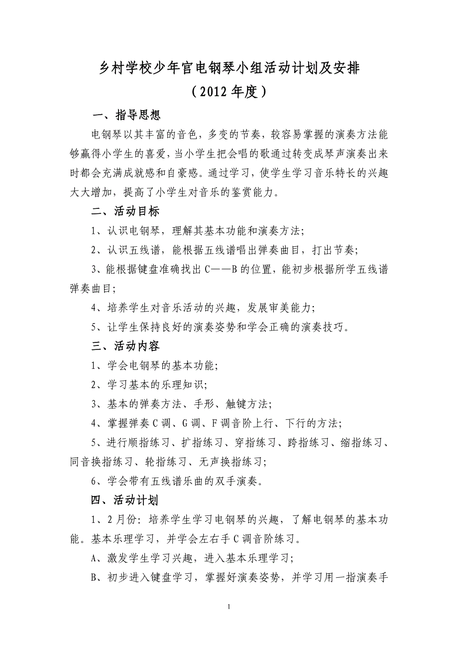 乡村学校少年宫电钢琴小组活动计划及安排_第1页