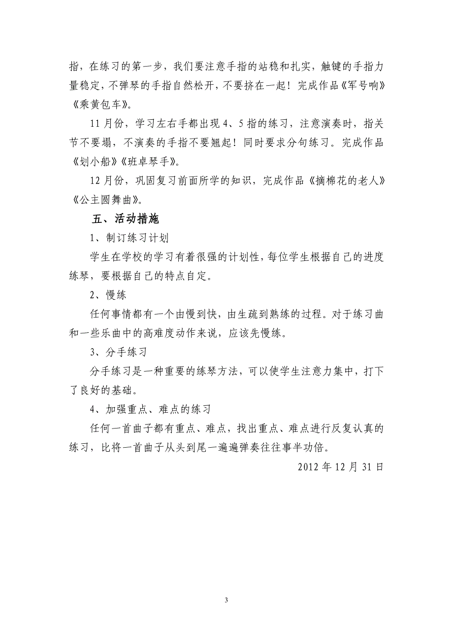 乡村学校少年宫电钢琴小组活动计划及安排_第3页