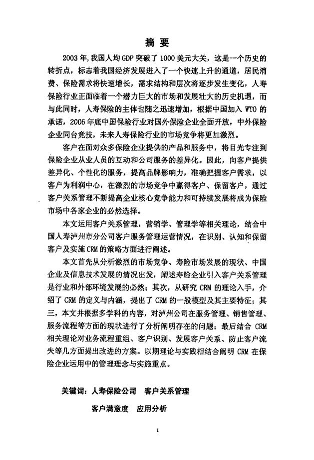 （工商管理专业论文）中国人寿泸州市分公司客户关系管理浅析