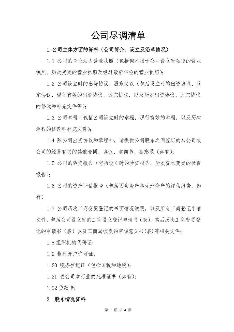 公司尽调清单法务_第1页