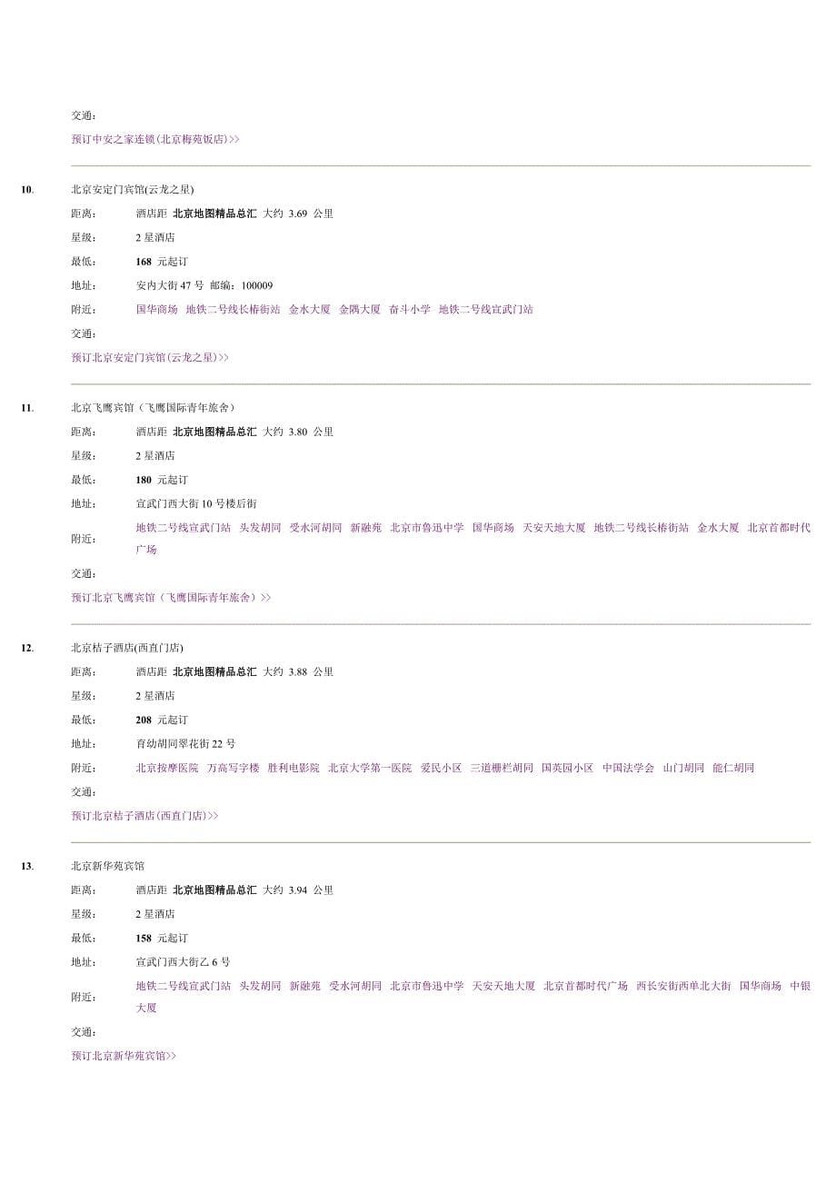 北京星级酒店汇总_第5页