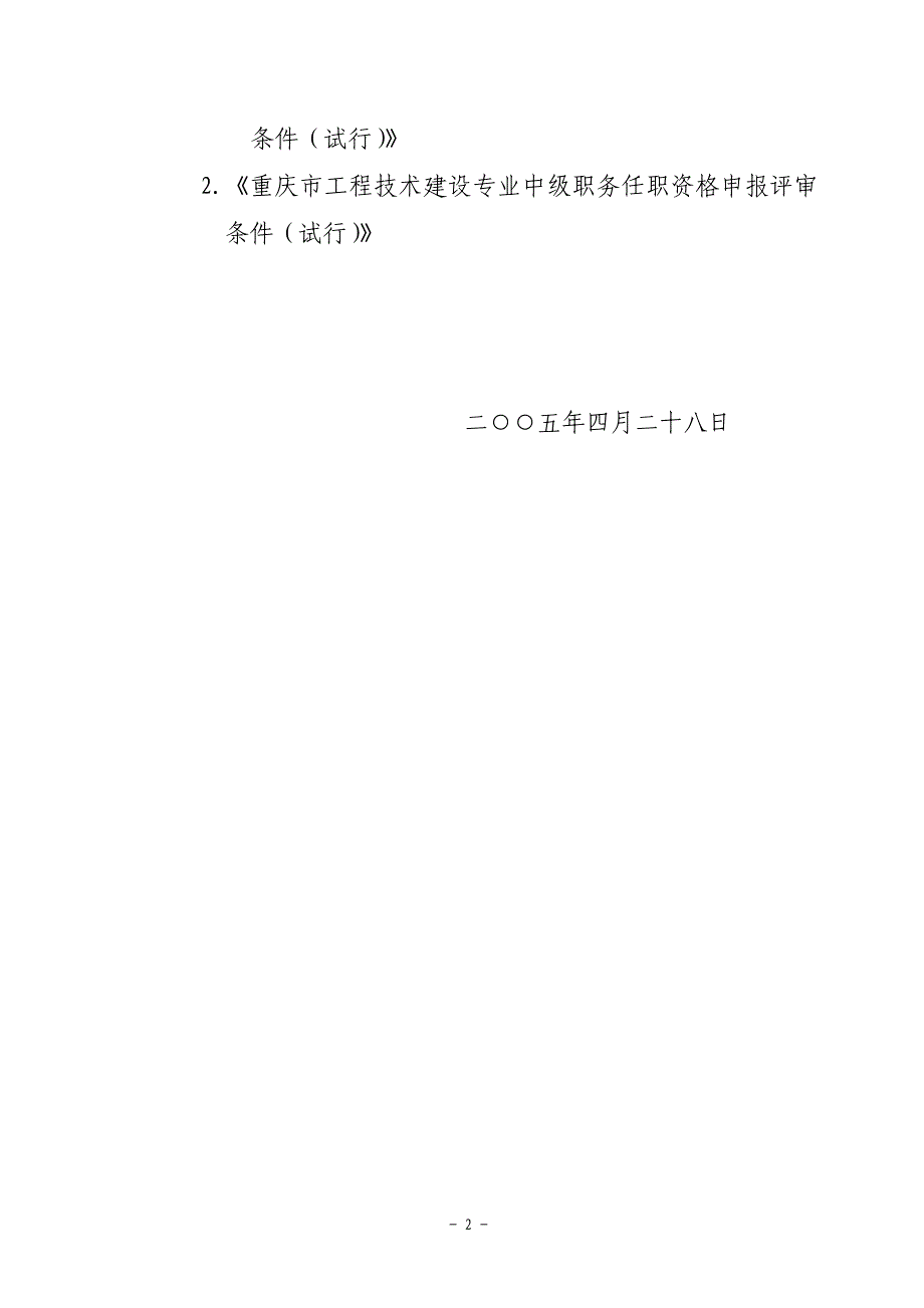 重庆市工程技术建设专业高、中级职务任职资格申报评审条件(试行)_第2页