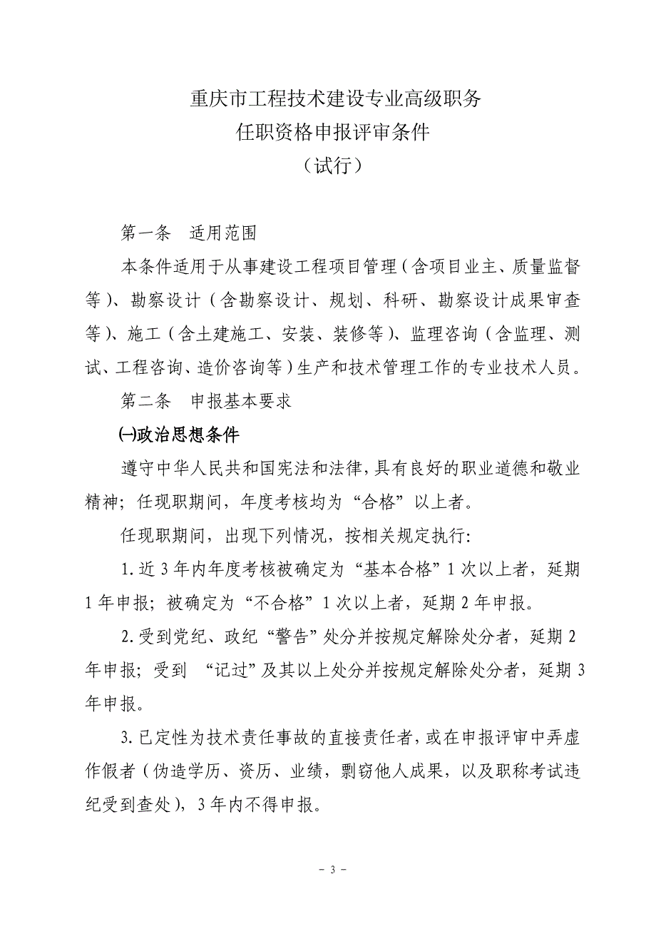 重庆市工程技术建设专业高、中级职务任职资格申报评审条件(试行)_第3页