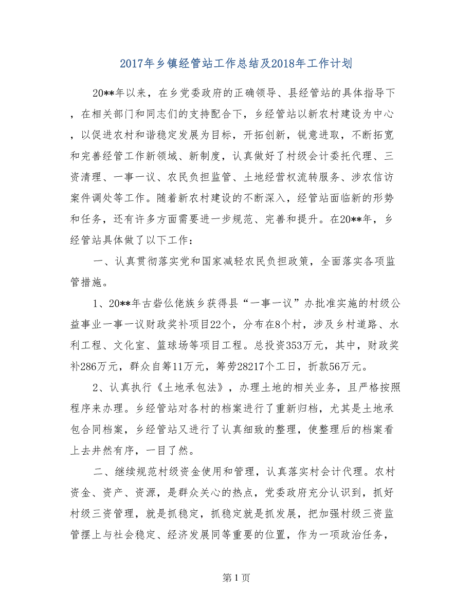 2017年乡镇经管站工作总结及2018年工作计划_第1页