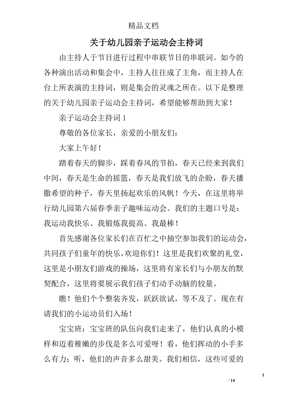 关于幼儿园亲子运动会主持词_第1页