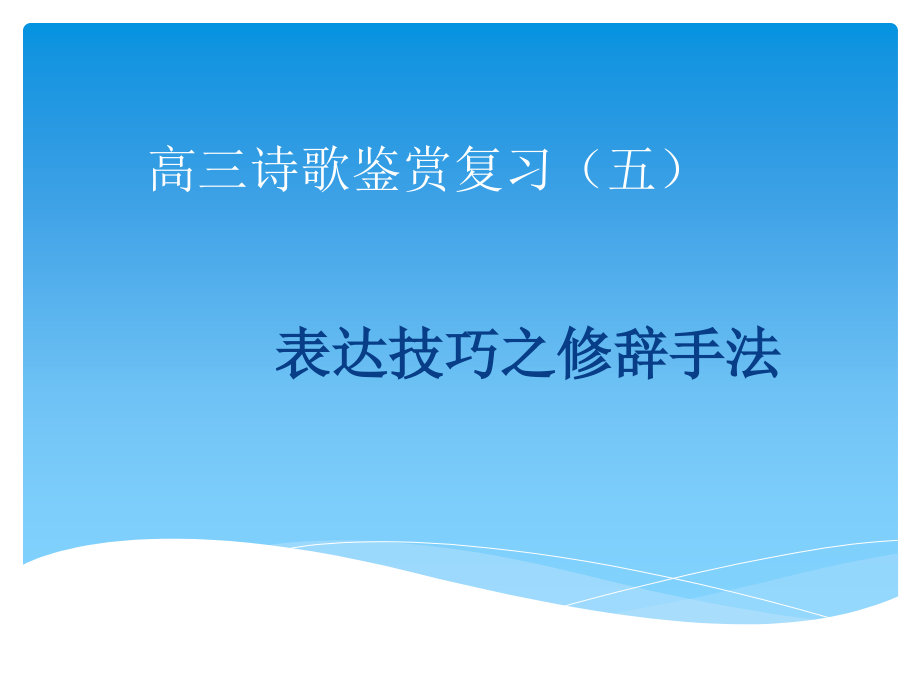 修辞手法——高三诗歌鉴赏复习_第1页