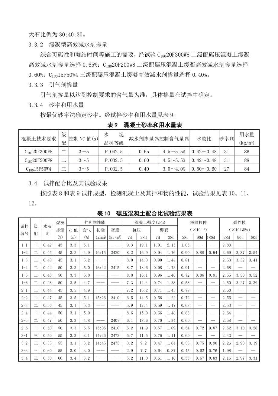 冲乎尔水电站大坝碾压混凝土配合比设计和试验研究_第5页