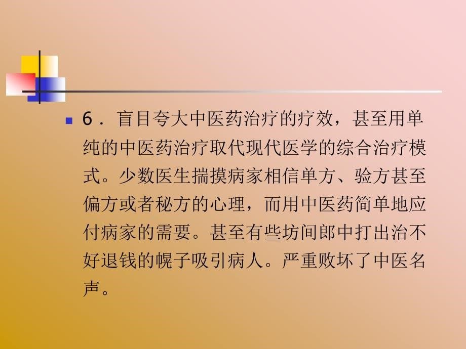 肿瘤的中医规范化治疗探讨_第5页