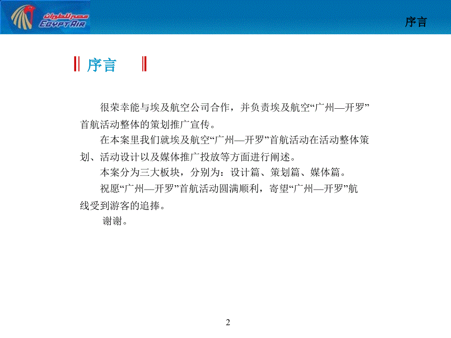 埃及航空“广州-开罗”首航策划推广方案_第2页