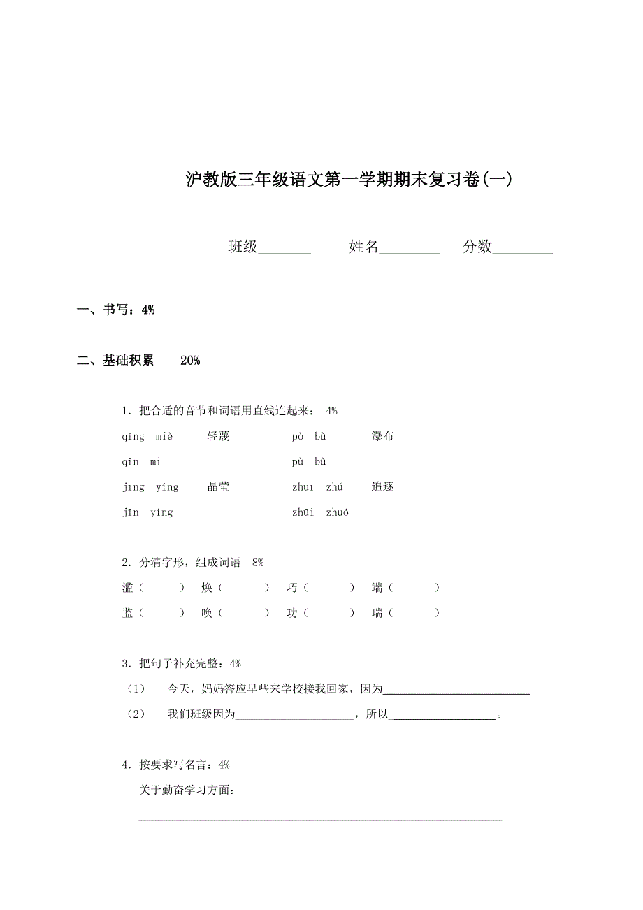 （沪教版）三年级语文第一学期期末复习卷(一)_第1页