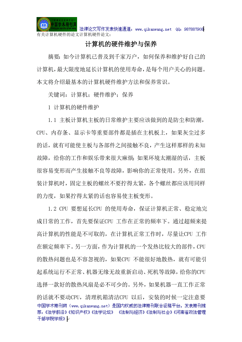 有关计算机硬件的论文计算机硬件论文：计算机的硬件维护与保养_第1页