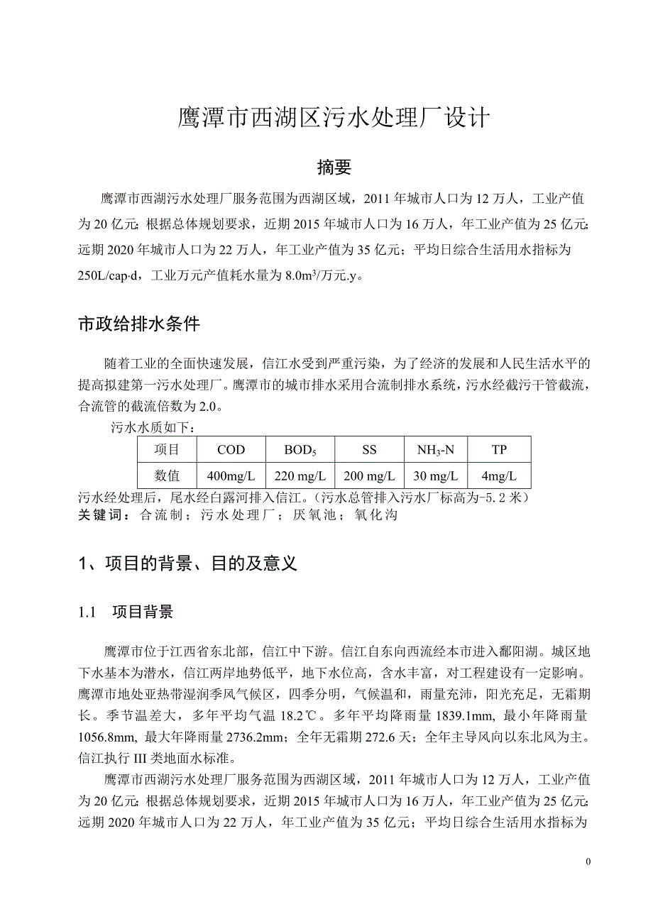 污水处理厂设计开题报告模板_第2页