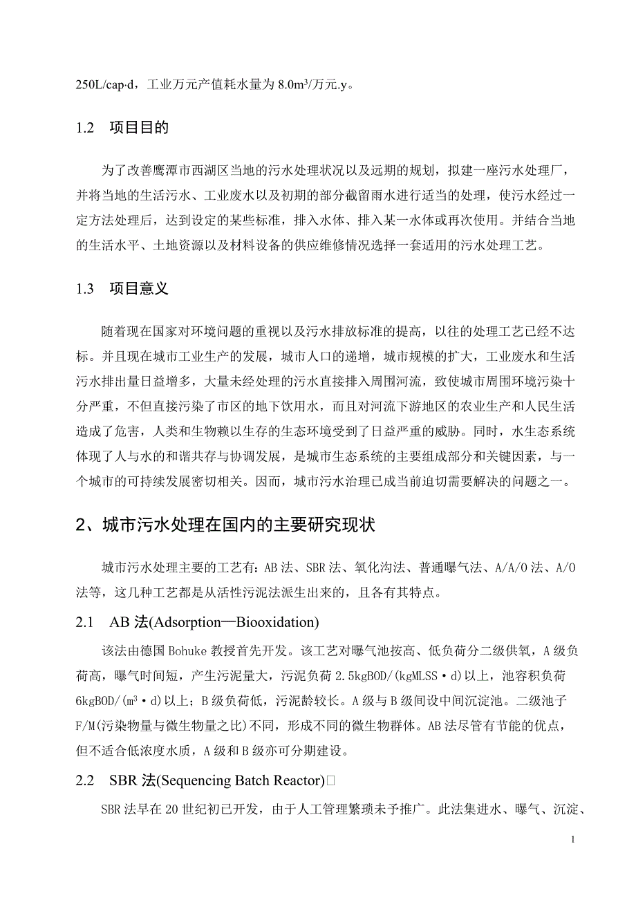 污水处理厂设计开题报告模板_第3页