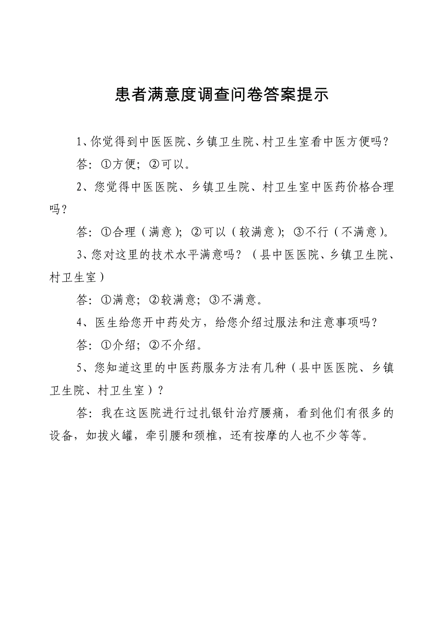 居民中医药知识知晓率随机调查答案_第2页