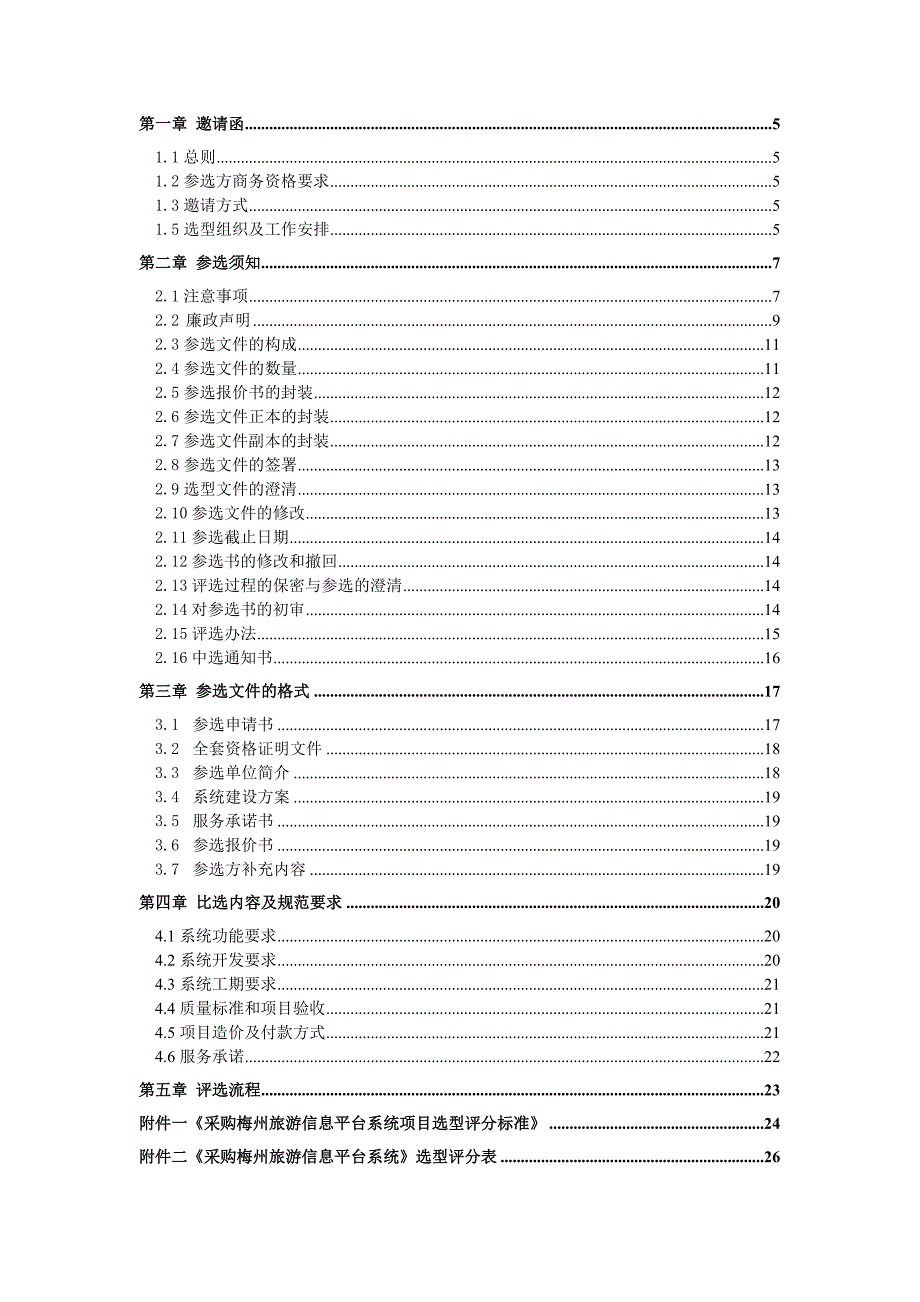 旅游信息平台系统比选文件_第2页