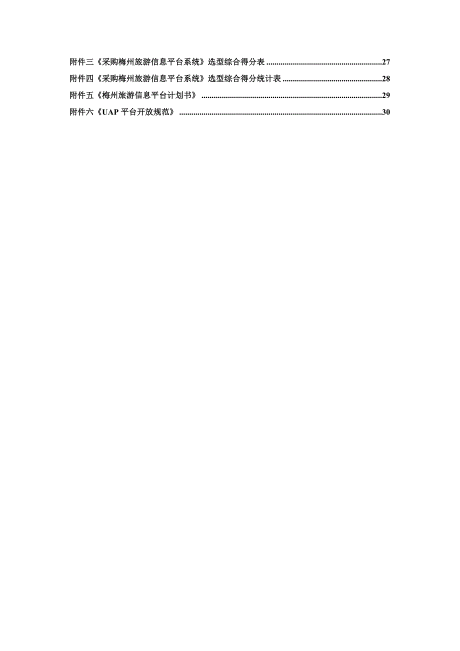 旅游信息平台系统比选文件_第3页