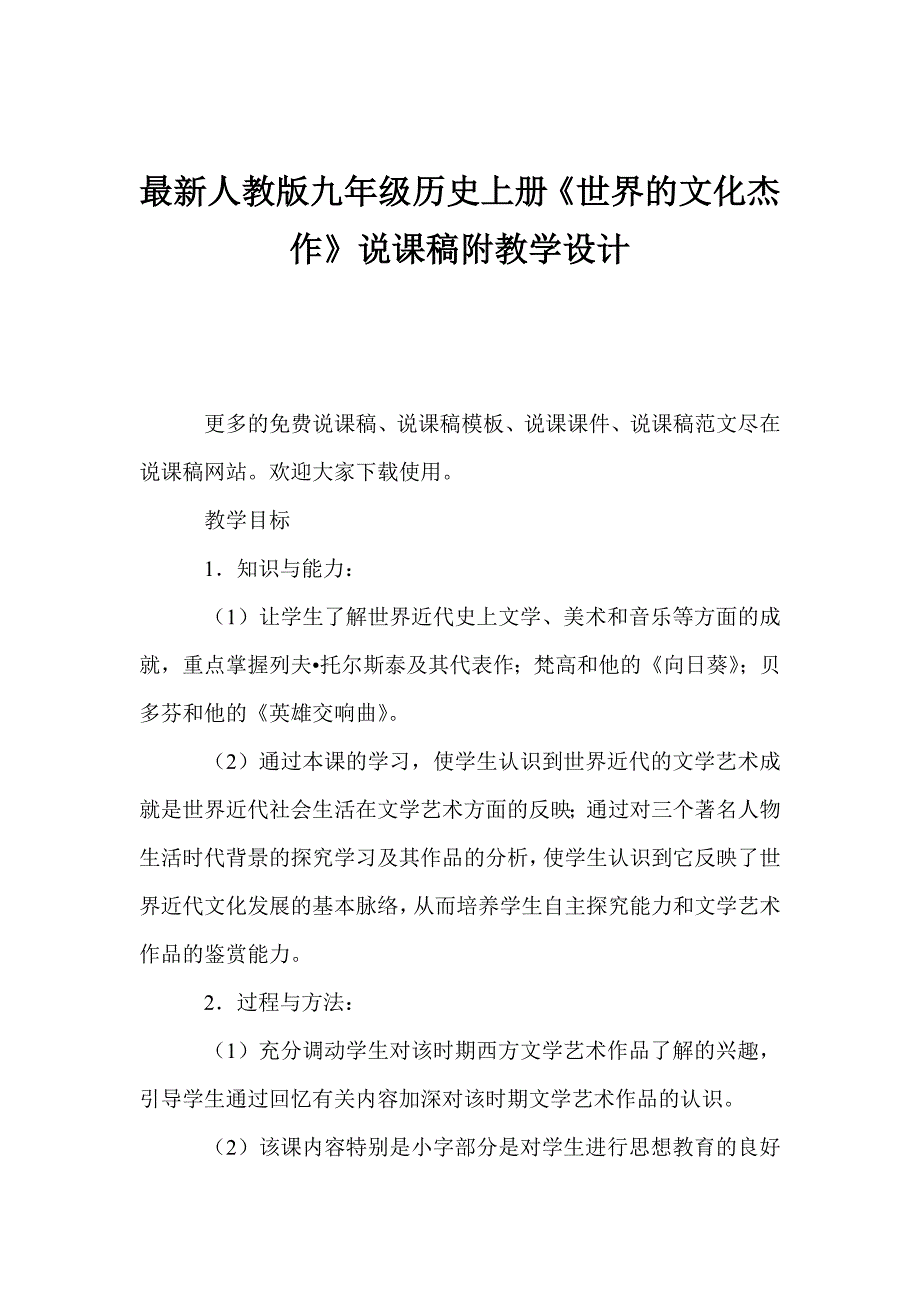 最新人教版九年级历史上册《世界的文化杰作》说课稿附教学设计_第1页