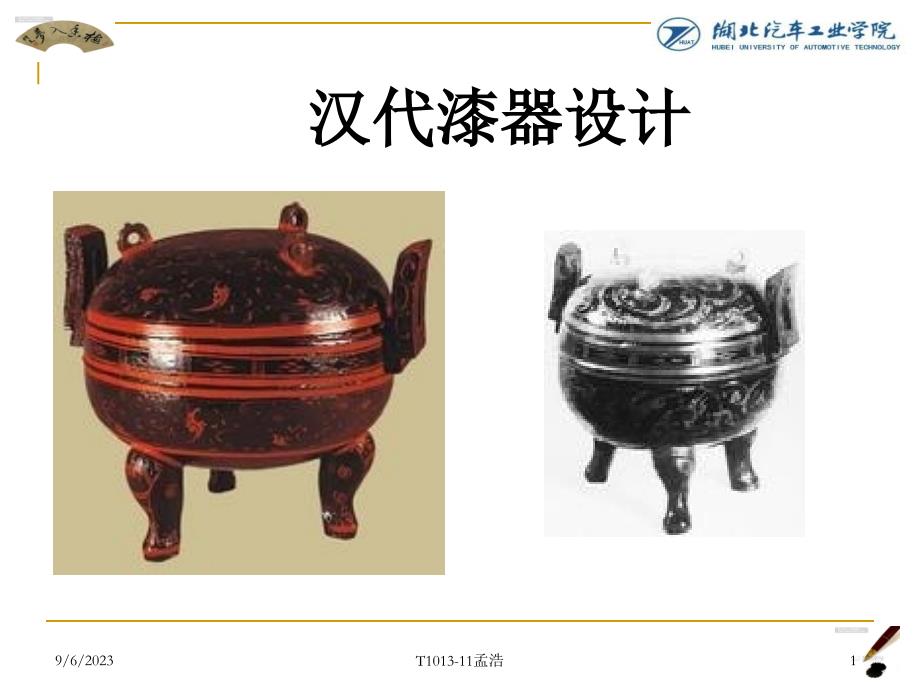 汉代漆器设计的研究_第1页