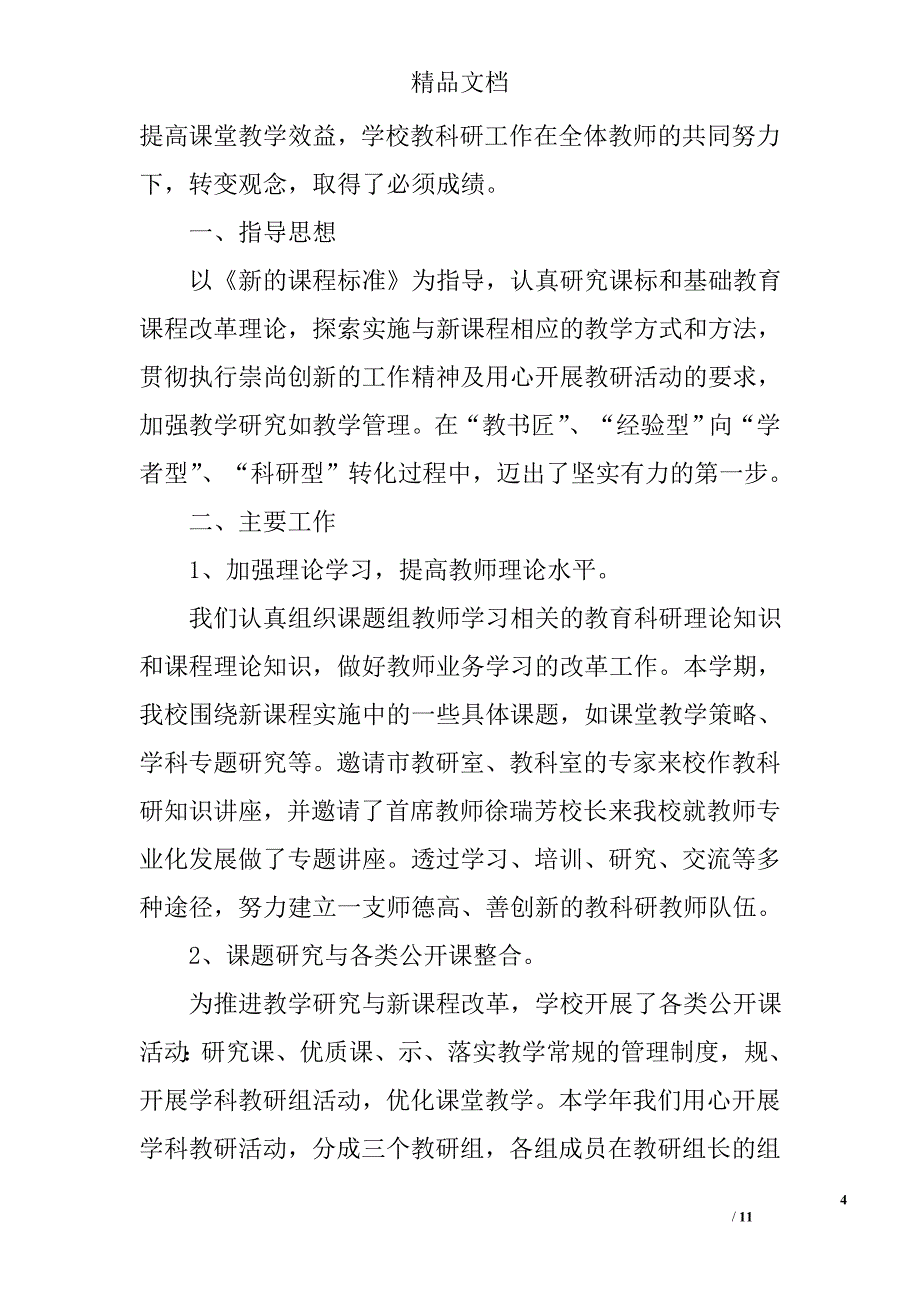 学校教研工作总结怎么写_第4页