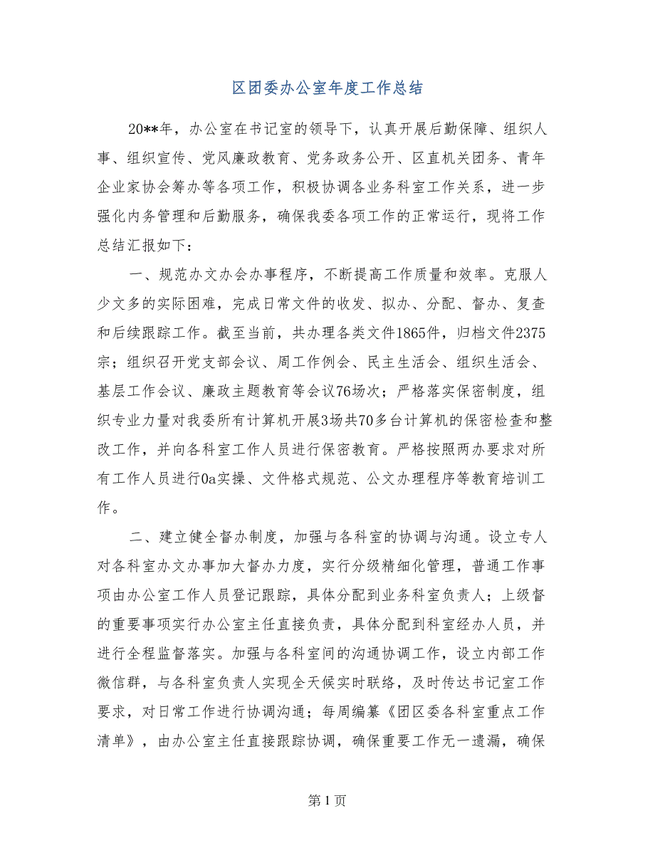 区团委办公室年度工作总结(1)_第1页