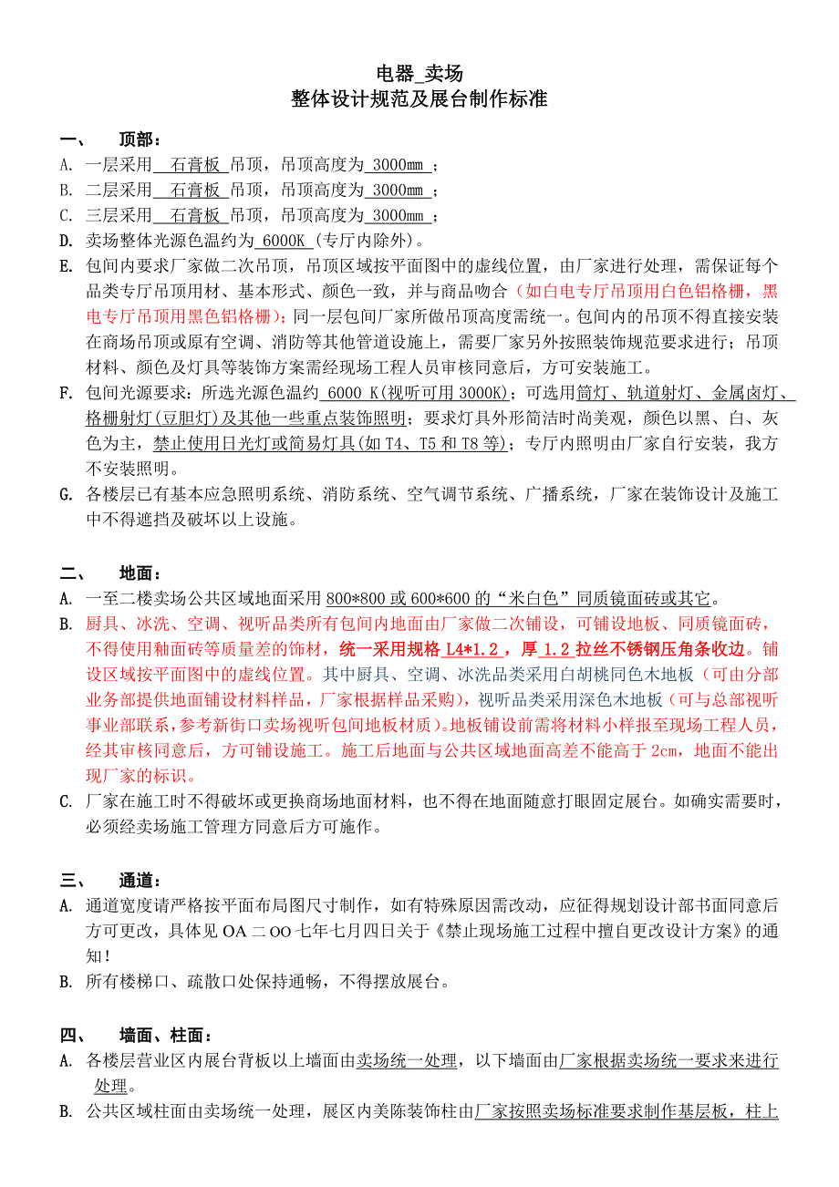 卖场整体设计规范及展台制作标准_第1页