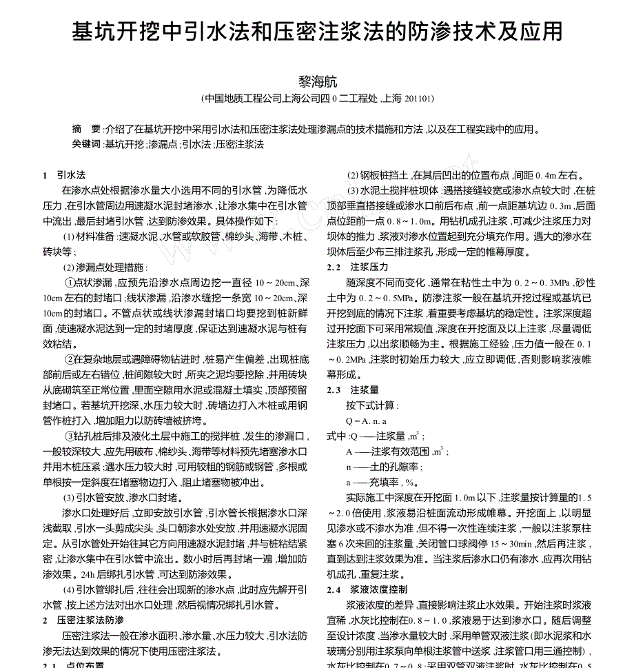 基坑开挖中引水法和压密注浆法的防渗技术及应用_第1页