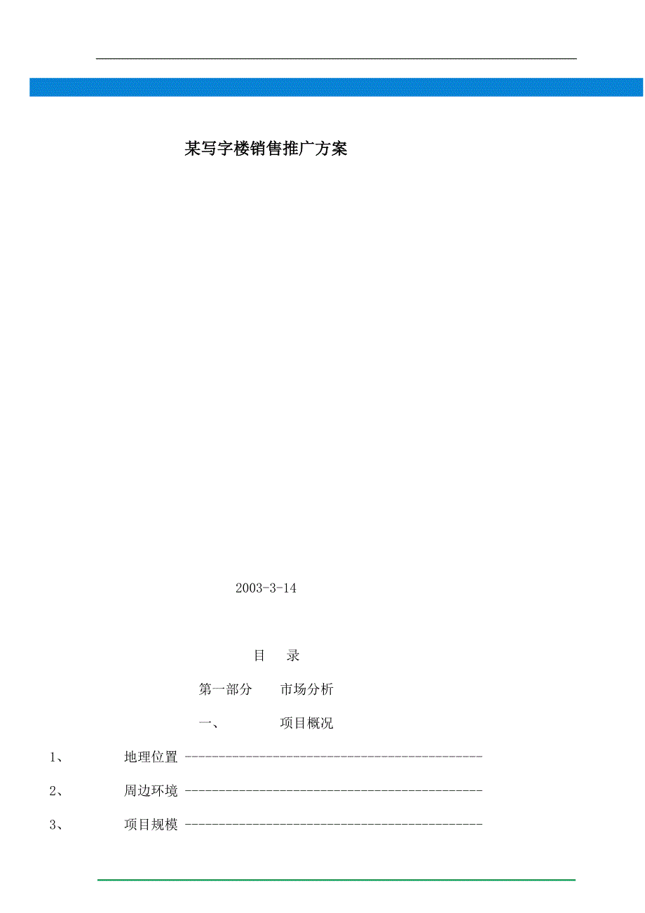 某写字楼销售推广方案_第1页