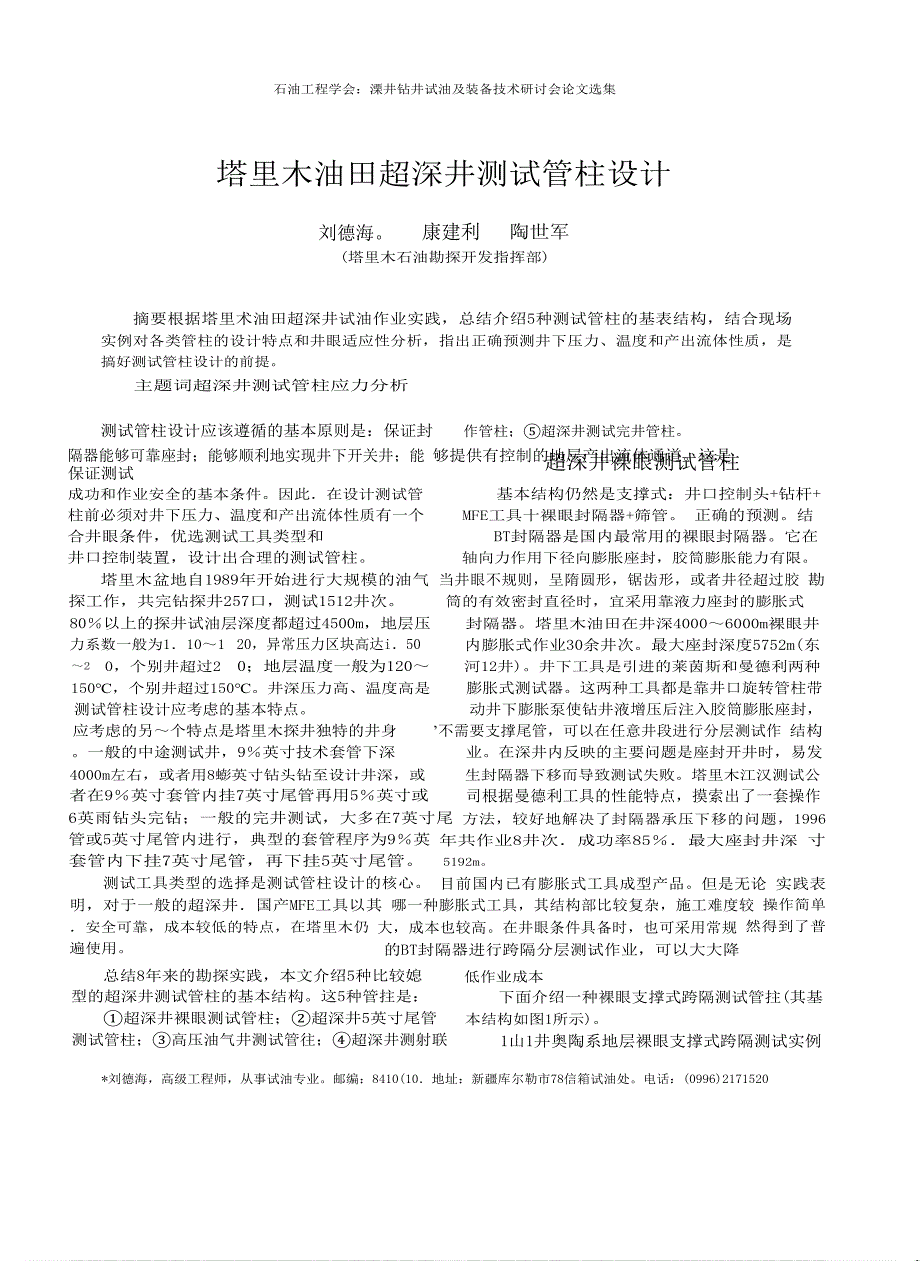 塔里木油田超深井测试管柱设计_第1页