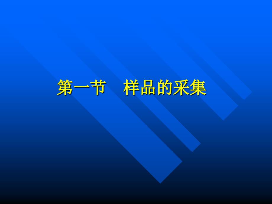 第二章 样品的采集、制备处理及保存_第3页