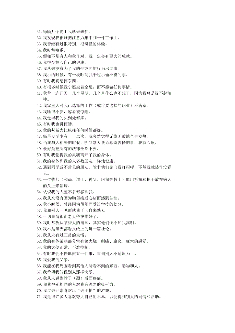 明尼苏达多相人格测试题(mmpi)(566道)_第2页