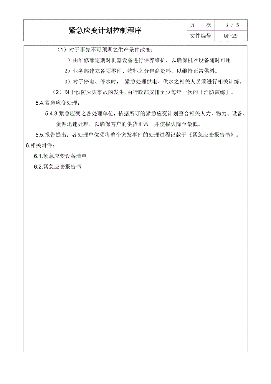 紧急应变计划程序_第4页