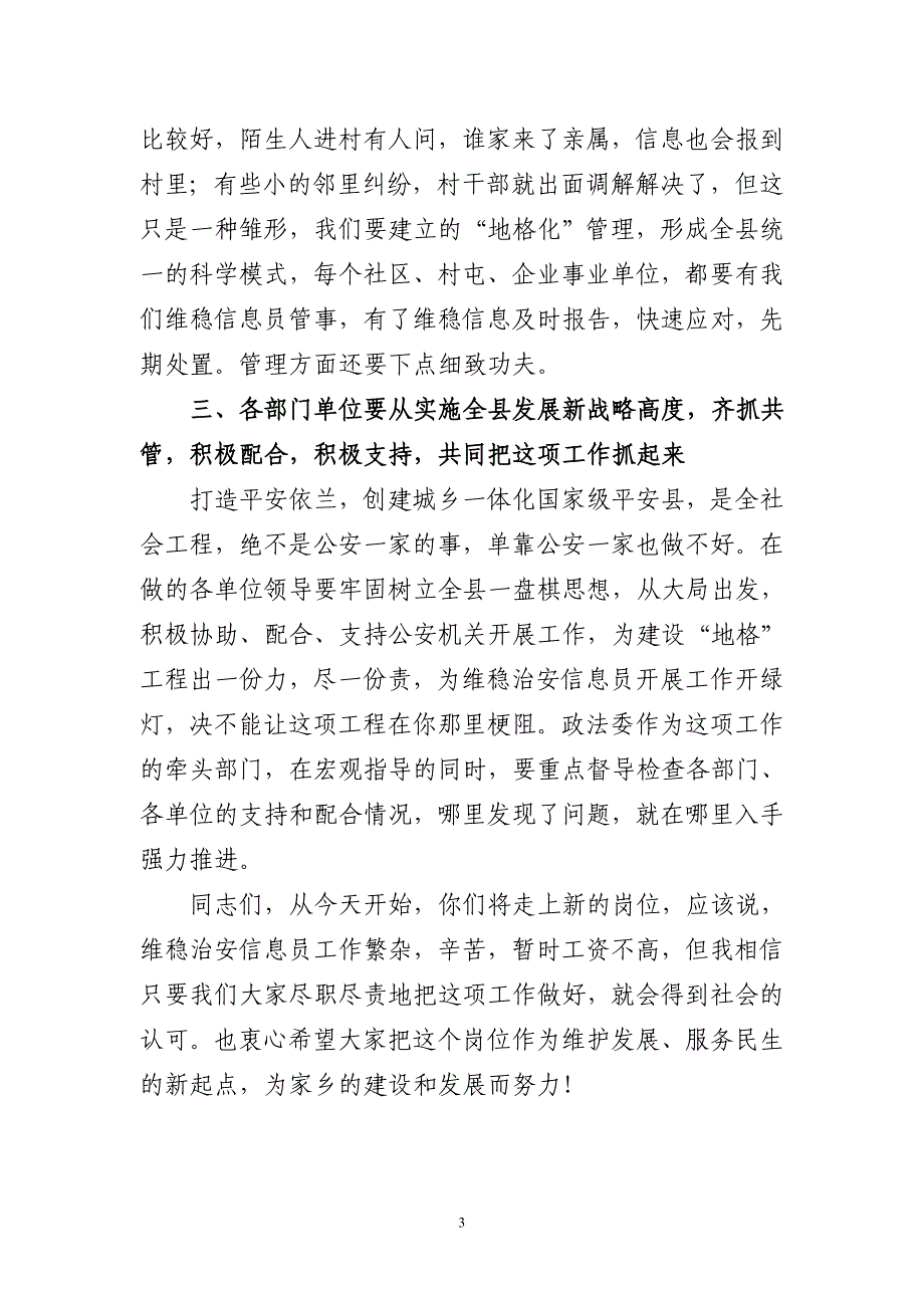 在全县维稳治安信息员上岗启动大会上的讲话_第3页