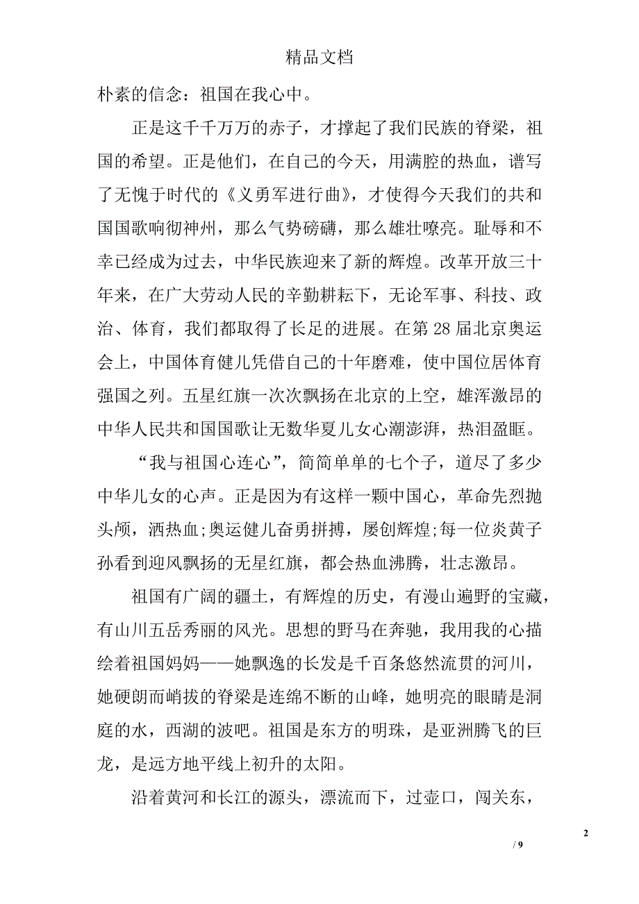 关于祖国在我心中演讲稿精选_第2页