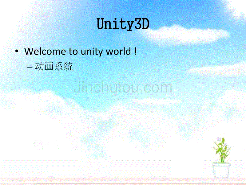 unity课堂ppt_动画系统