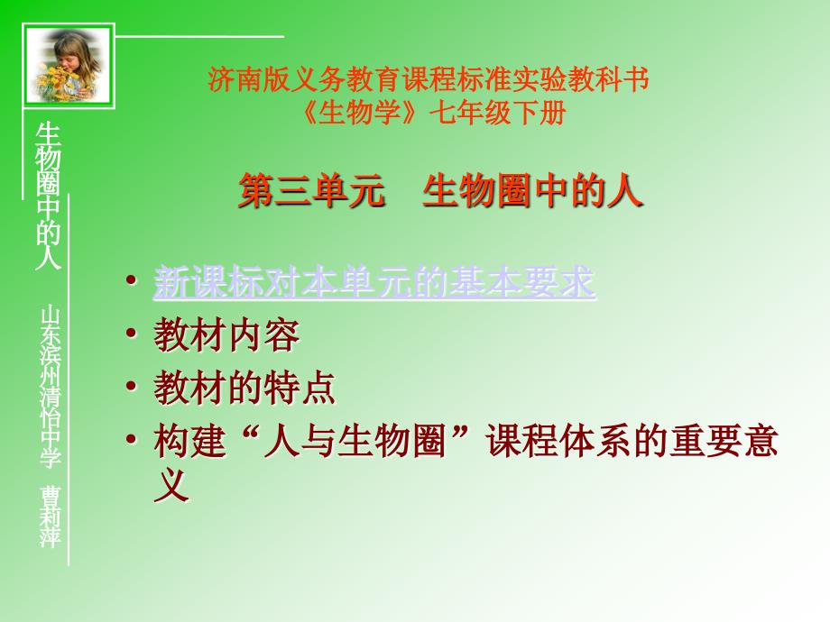 济南版义务教育课程标准实验教科书《生物学》七年级下册_第1页