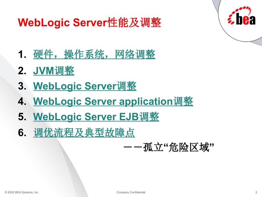 weblogic server 性能调优管理_第2页