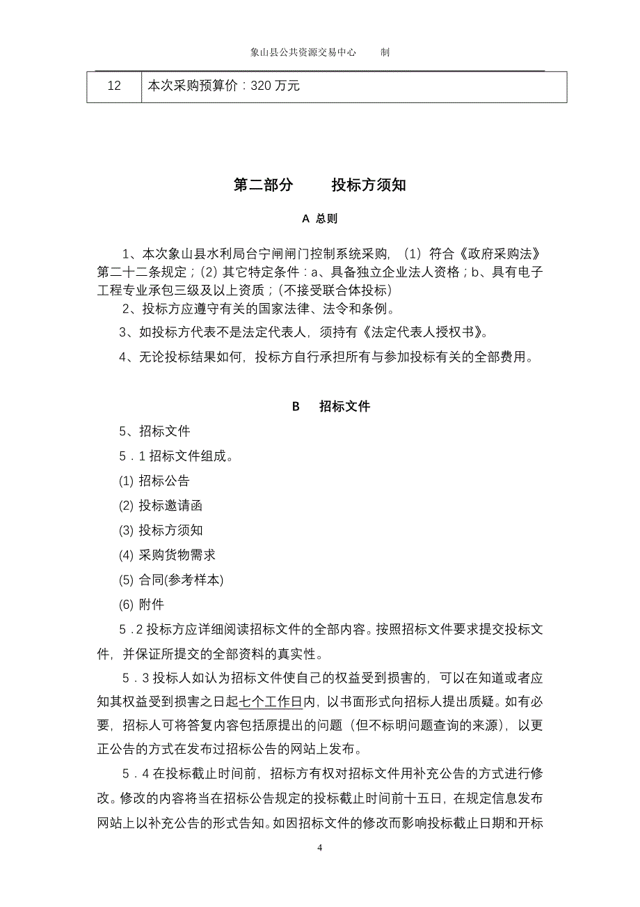 项目象山县水利局台宁闸闸门控制系统采购_第4页