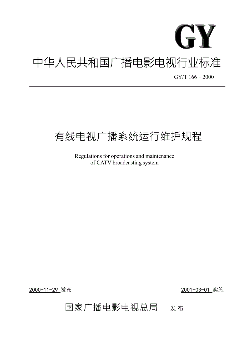 有线电视广播系统运行维护规程_第1页