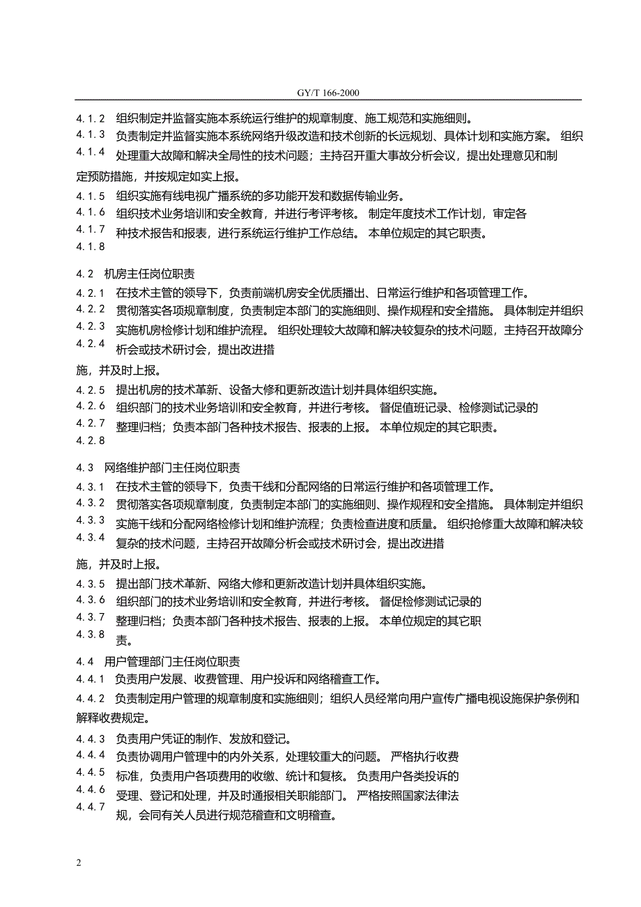 有线电视广播系统运行维护规程_第4页