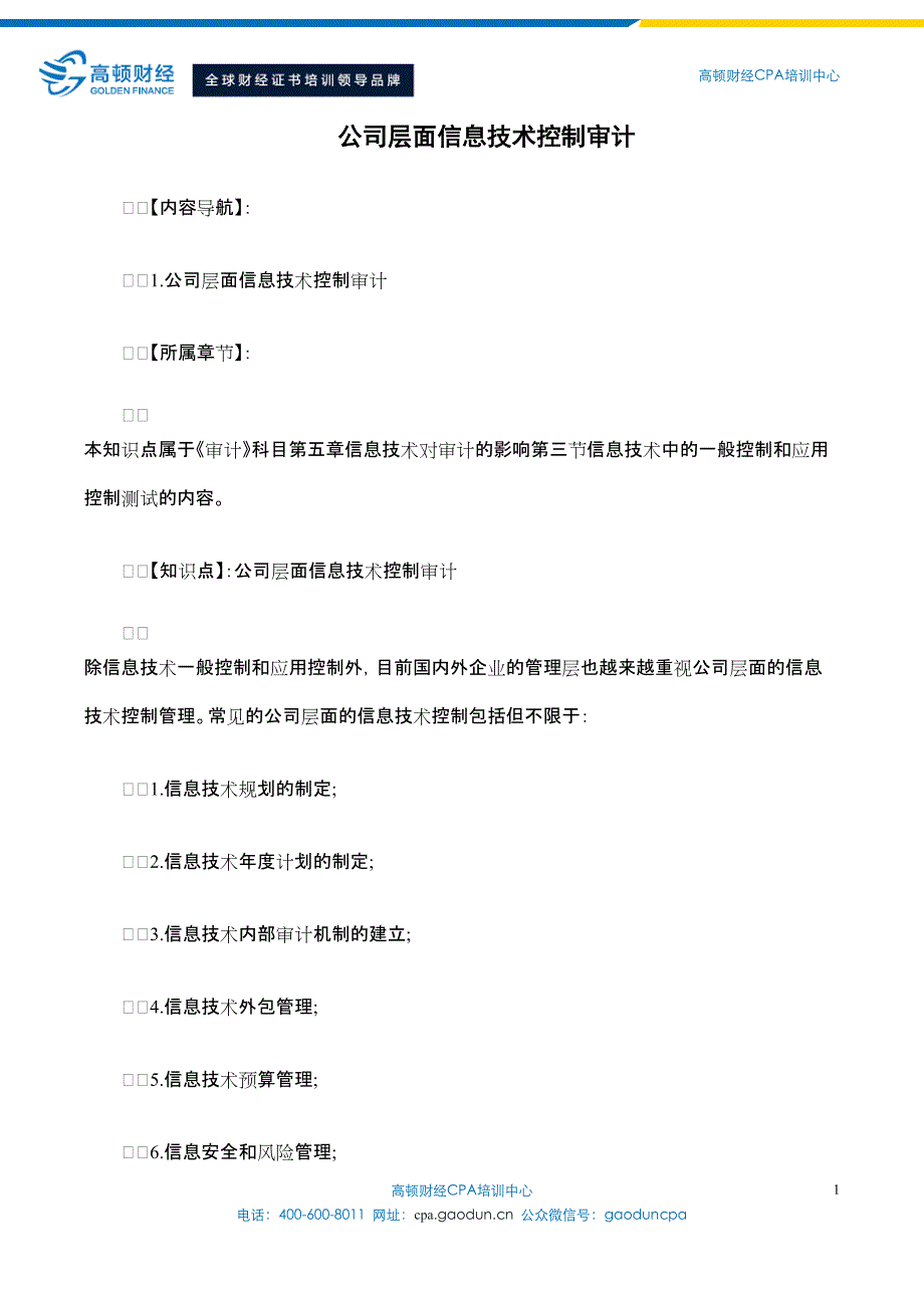 cpa教材里的公司层面信息技术控制审计_第1页