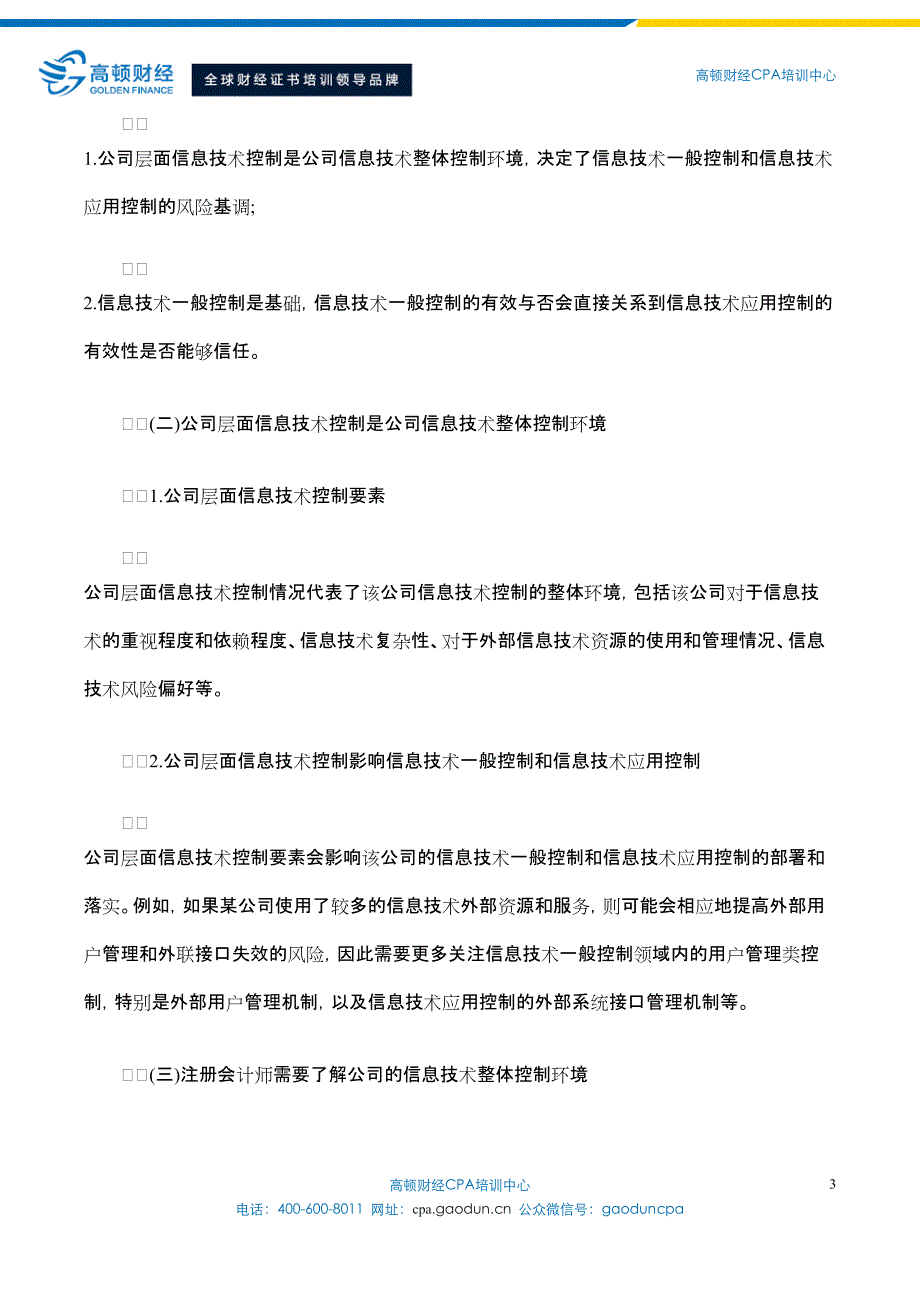 cpa教材里的公司层面信息技术控制审计_第3页