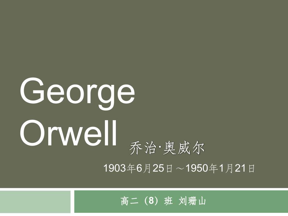 历史人物乔治奥威尔_第1页